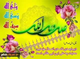 ولادت با سعادت حضرت علی (ع) و روز مرد بر همگان تبریک و تهنیت باد .