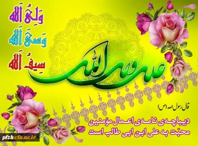 ولادت با سعادت حضرت علی (ع) و روز مرد بر همگان تبریک و تهنیت باد .