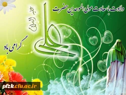 پیام ریاست محترم پردیس فاطمه الزهرا به مناسبت میلاد با سعادت حضرت علی علیه السلام و روز پدر 2