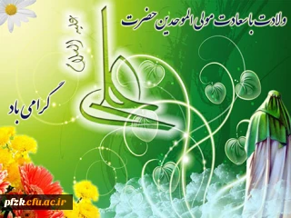 پیام ریاست محترم پردیس فاطمه الزهرا به مناسبت میلاد با سعادت حضرت علی علیه السلام و روز پدر