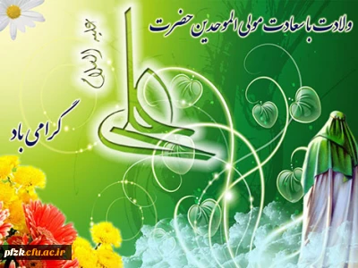 پیام ریاست محترم پردیس فاطمه الزهرا به مناسبت میلاد با سعادت حضرت علی علیه السلام و روز پدر