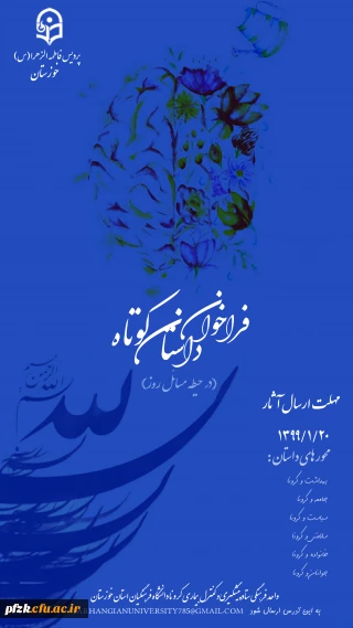 فراخوان داستان کوتاه در رابطه با مسائل روز
