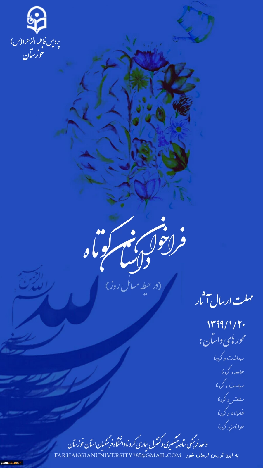 فراخوان داستان کوتاه در رابطه با مسائل روز 2