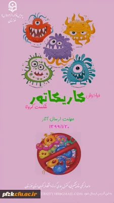 فراخوان کاریکاتور کرونا را شکست میدهیم