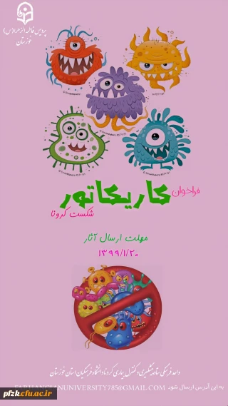 فراخوان کاریکاتور کرونا را شکست میدهیم