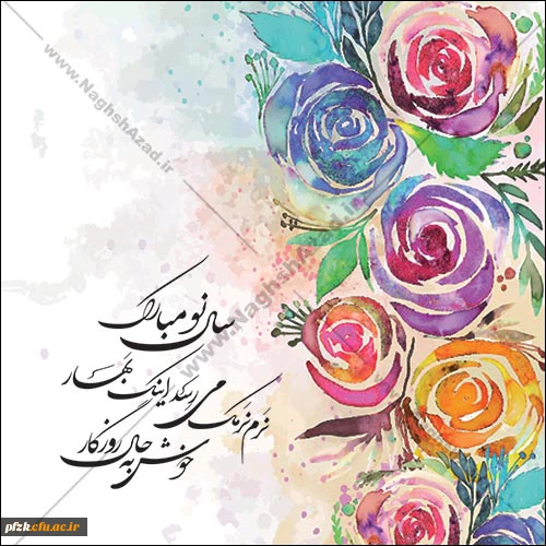 پیام تبریک سرپرست پردیس دخترانه استان خوزستان به مناسبت سال نو  2