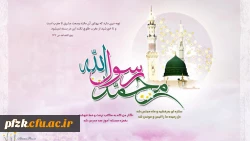 از بعثت او جهان جوان شد / گیتى چو بهشت جاودان شد

این عید به اهل دین مبارک / بر جمله مسلمین مبارک .

 2