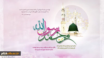 از بعثت او جهان جوان شد / گیتى چو بهشت جاودان شد

این عید به اهل دین مبارک / بر جمله مسلمین مبارک .

