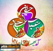 اعیاد شعبانیه مبارک باد 2