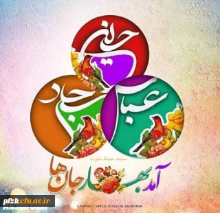 اعیاد شعبانیه مبارک باد