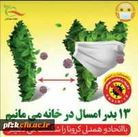 روز طبیعت در خانه میمانیم. 2