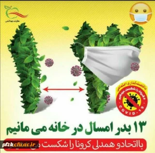 روز طبیعت بخاطر یک دیگر در خانه میمانیم.