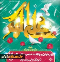 ولادت حضرت علی اکبر علیه السلام و روز جوان مبارک باد  2