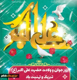 ولادت حضرت علی اکبر علیه السلام و روز جوان مبارک باد 