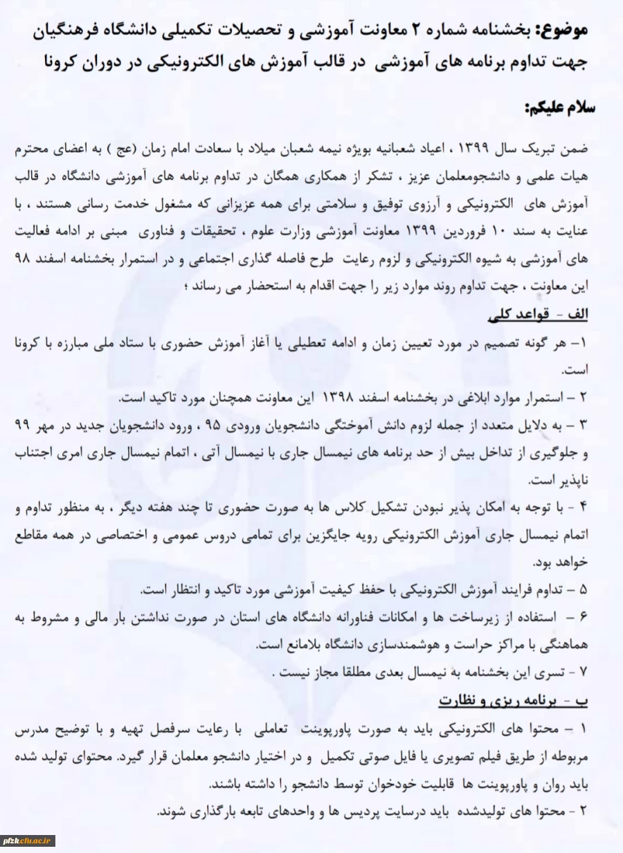  تداوم برنامه های آموزشی در قالب آموزش های الکترونیکی در دوران کرونا 3