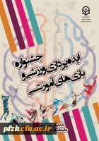 جشنواره ایده پردازی ورزشی و بازی های آموزشی 2