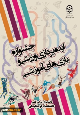 جشنواره ایده پردازی ورزشی و بازی های آموزشی