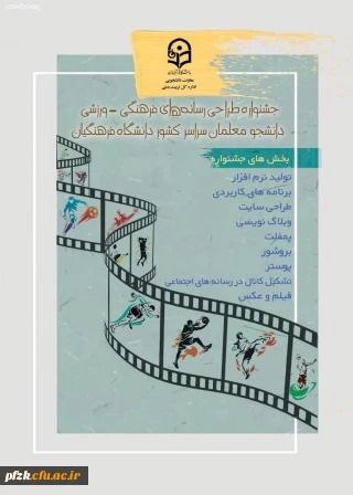 جشنواره طراحی رسانه های فرهنگی_ورزشی