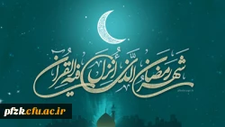 حلول ماه مبارک رمضان مبارک باد 2
