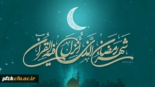 حلول ماه مبارک رمضان مبارک باد