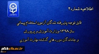 قابل توجه پذیرفته شدگان آزمون استخدام پیمانی سال 1398 وزارت آموزش و پرورش و جاماندگان دوره های گذشته مهارت آموزی