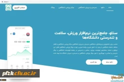 معرفی نرم افزار ورزشی ستاو جهت استفاده دانشجومعلمان و اعضاء هیات علمی و غیر هیات علمی 2