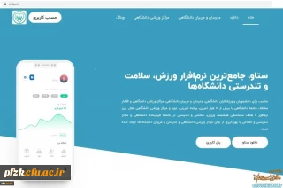 معرفی نرم افزار ورزشی ستاو جهت استفاده دانشجومعلمان و اعضاء هیات علمی و غیر هیات علمی