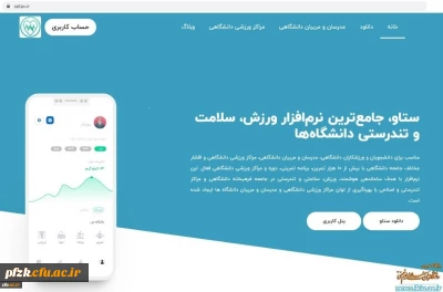 معرفی نرم افزار ورزشی ستاو جهت استفاده دانشجومعلمان و اعضاء هیات علمی و غیر هیات علمی