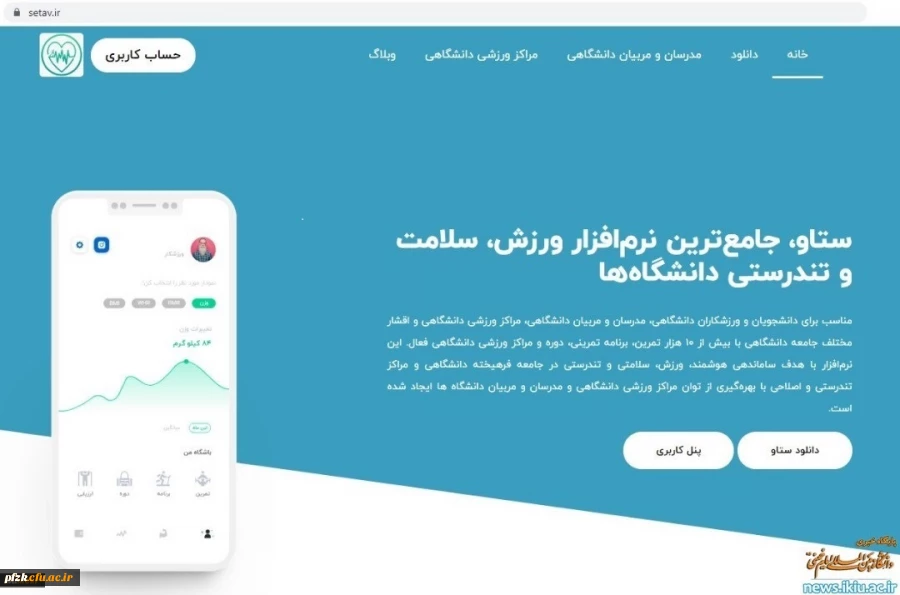 معرفی نرم افزار ورزشی ستاو جهت استفاده دانشجومعلمان و اعضاء هیات علمی و غیر هیات علمی 2