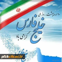 چو ایران نباشد تن من مباد ،دهم اردیبهشت ماه روز ملی خلیج همیشه فارس گرامی باد . 2