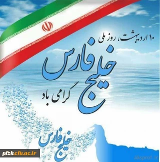 چو ایران نباشد تن من مباد ،دهم اردیبهشت ماه روز ملی خلیج همیشه فارس گرامی باد .