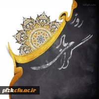 	روز معلم گرامی باد 2