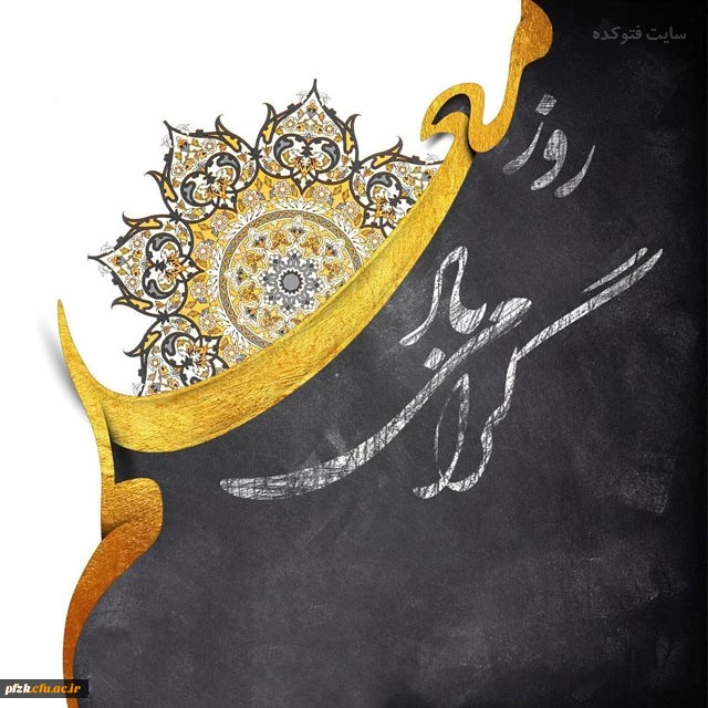 	روز معلم گرامی باد 2