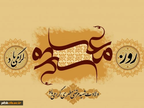 	روز معلم گرامی باد 2
