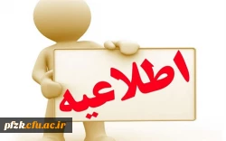 اطلاعیه پذیرش غیر حضوری پذیرفته شدگان 