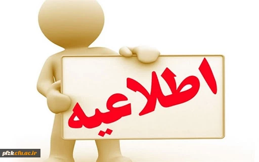 اطلاعیه پذیرش غیر حضوری پذیرفته شدگان "تاخیر گزینشی "و "جا مانده سنوات قبل" آزمون استخدامی وزارت آموزش و پرورش 	 2