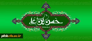 میلاد باسعادت امام حسن مجتبی مبارک باد