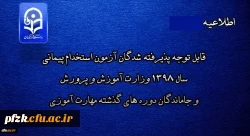 قابل توجه پذیرفته شدگان آزمون استخدامی پیمانی سال 99-98 تحویل مدارک و شروع کلاس های مجازی متعاقبا از طریق همین سایت اعلام خواهد شد 2