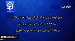 قابل توجه پذیرفته شدگان آزمون استخدامی پیمانی سال 99-98 تحویل مدارک و شروع کلاس های مجازی متعاقبا از طریق همین سایت اعلام خواهد شد