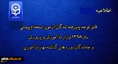 قابل توجه پذیرفته شدگان آزمون استخدامی پیمانی سال 99-98 تحویل مدارک و شروع کلاس های مجازی متعاقبا از طریق همین سایت اعلام خواهد شد