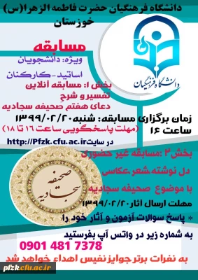 بارگذاری سوالات مسابقه مجازی تفسیر دعای هفتم صحیفه سجادیه  به پیوست این اطلاعیه