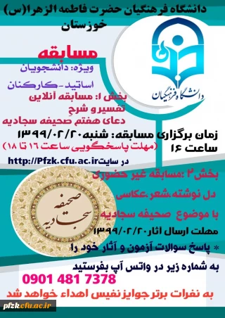 بارگذاری سوالات مسابقه مجازی تفسیر دعای هفتم صحیفه سجادیه  به پیوست این اطلاعیه
