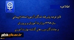 قابل توجه مهارت آموزان ۹۹ استخدامی آموزش و پرورش لطفا عضو گروه اطلاع رسانی مهارت آموزان شوید 2