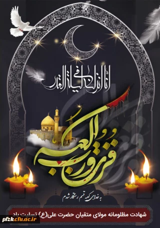 شهادت مظلومانه علی علیه السلام بر همه عزیزان تسلیت باد