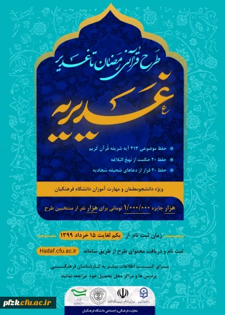 طرح رمضان تا غدیر ویژه دانشجو معلمان و مهارت آموزان دانشگاه فرهنگیان