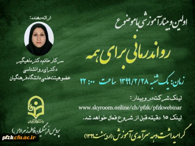 اولین وبینار آموزشی با موضوع :روان درمانی برای همه