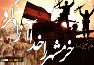 خرمشهر را خدا آزاد کرد