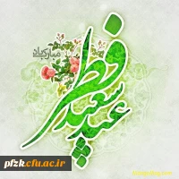 پیام تبریک سرپرست پردیس دخترانه استان خوزستان به مناسبت عید سعید فطر 2