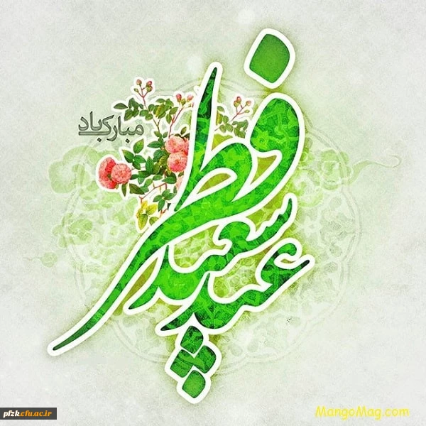 پیام تبریک سرپرست پردیس دخترانه استان خوزستان به مناسبت عید سعید فطر 2