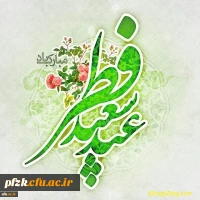 پیام تبریک سرپرست پردیس فاطمه الزهرا استان خوزستان به مناسبت عید سعید فطر  2